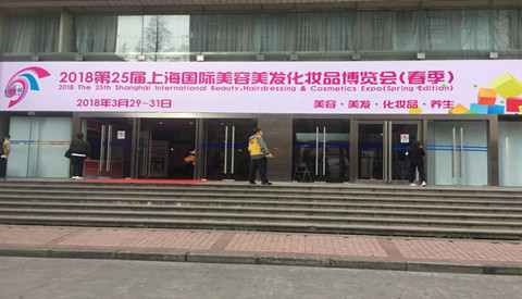 聚焦化妝品MES智能制造，成翰科技參加2018上海國(guó)際美容美發(fā)化妝品博覽會(huì)