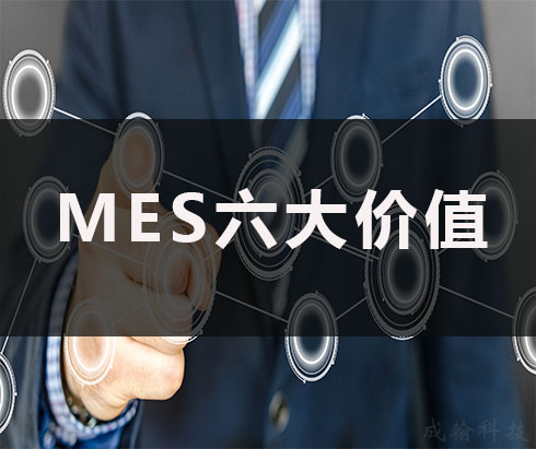 [解析】MES系統(tǒng)為企業(yè)帶來的六大價值
