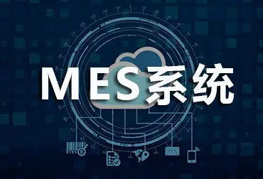 MES系統(tǒng)是什么？發(fā)展趨勢(shì)怎樣呢？