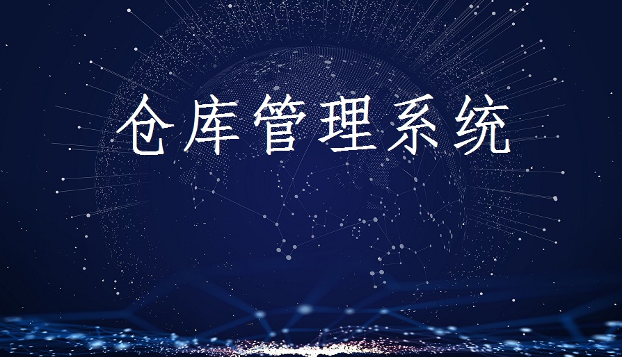 如何選擇倉儲管理軟件？智能倉儲管理系統(tǒng)方案